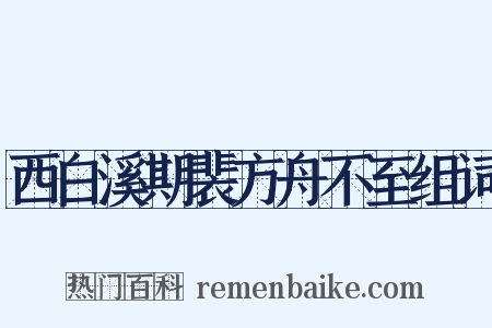 西白溪期裴方舟不至组词是什么意思的图片